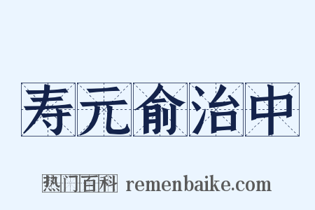 寿元俞治中是什么意思的图片